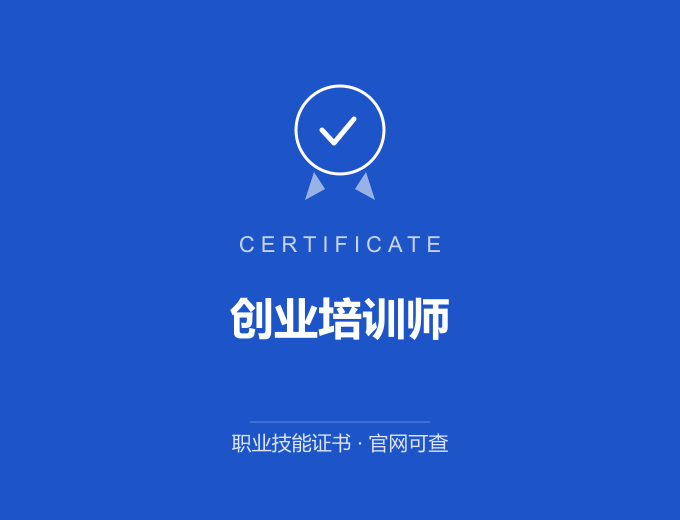北京创业培训师证书 蓝色证书封面 职业技能证书 发证机构官网可查
