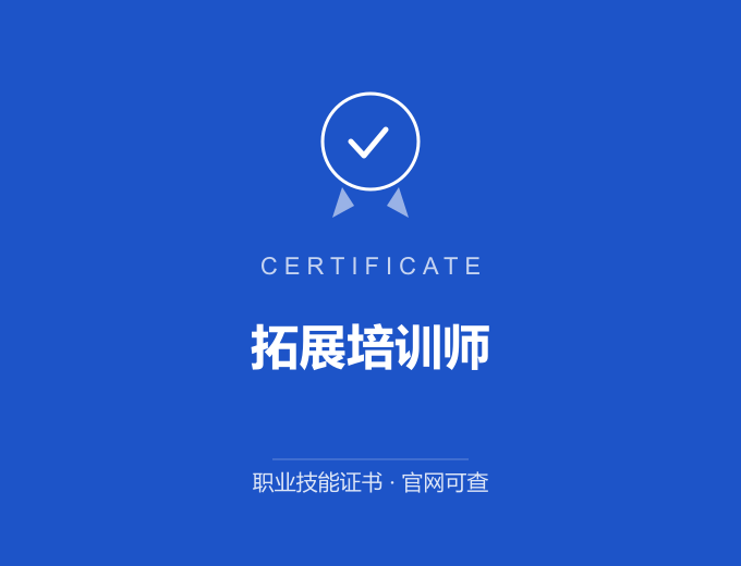 北京拓展培训师证书 蓝色证书封面 职业技能证书 发证机构官网可查