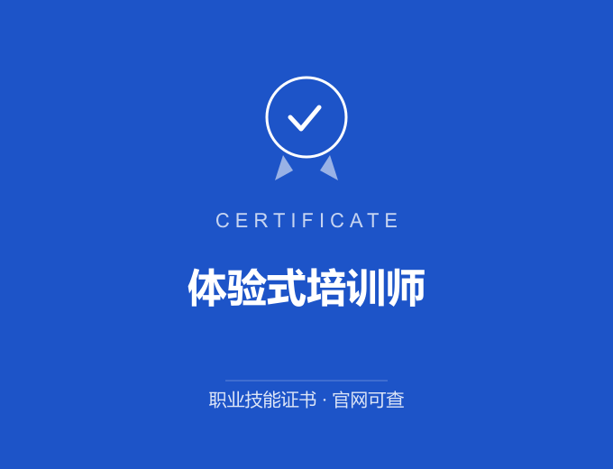 北京体验式培训师证书 蓝色证书封面 职业技能证书 发证机构官网可查