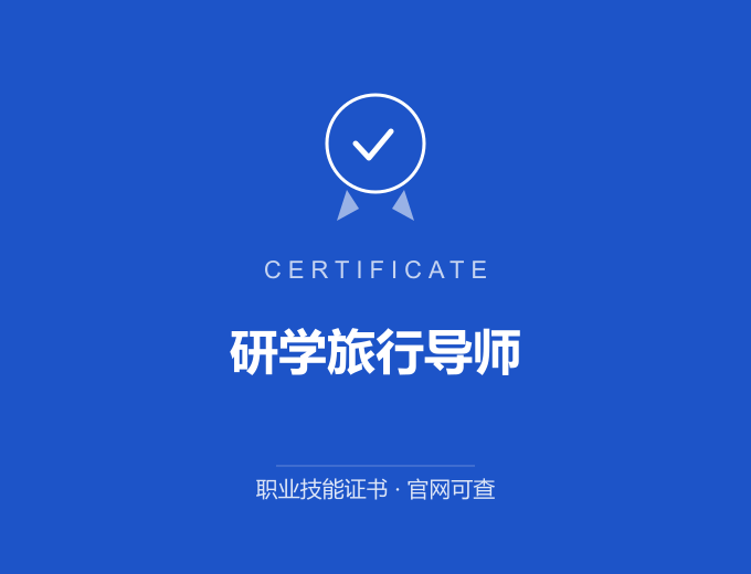北京研学旅行导师证书 蓝色证书封面 职业技能证书 发证机构官网可查