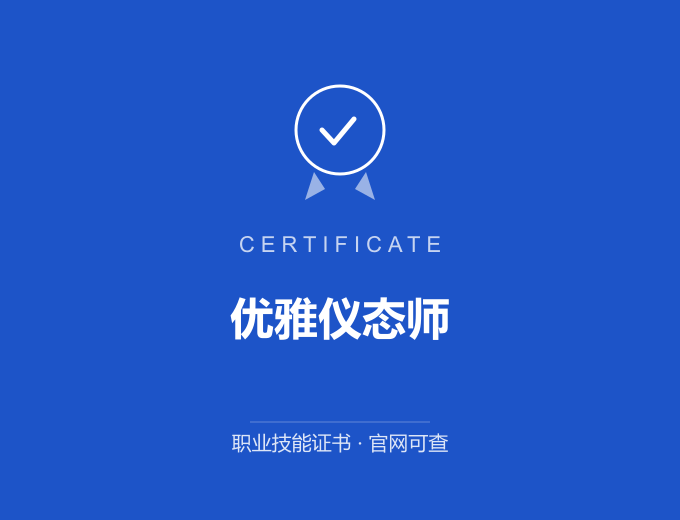 北京优雅仪态师证书 蓝色证书封面 职业技能证书 发证机构官网可查