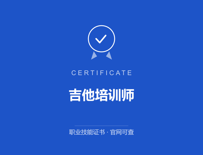 北京吉他培训师证书 蓝色证书封面 职业技能证书 发证机构官网可查