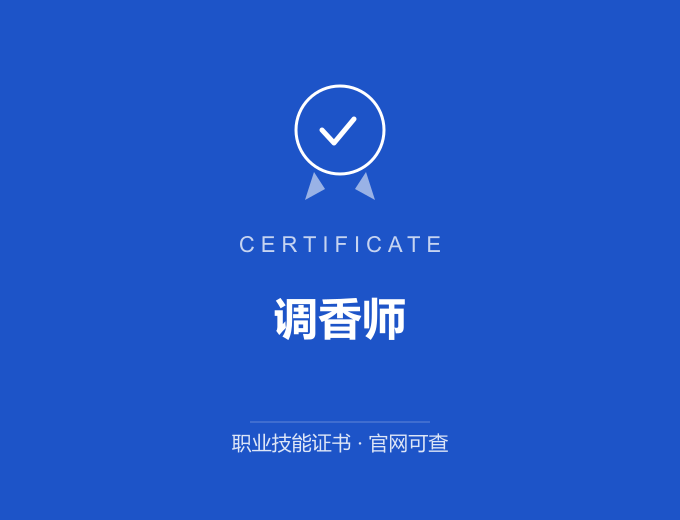 北京调香师证书 蓝色证书封面 职业技能证书 发证机构官网可查