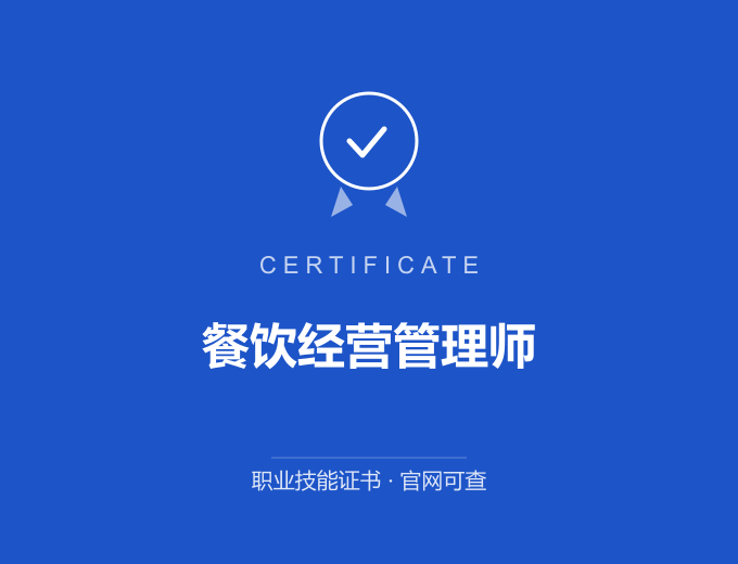 北京餐饮经营管理师证书 蓝色证书封面 职业技能证书 发证机构官网可查