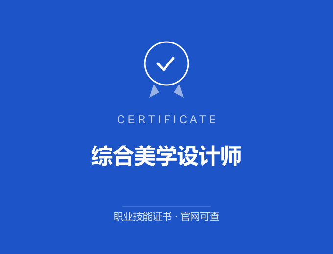 北京综合美学设计师证书 蓝色证书封面 职业技能证书 发证机构官网可查