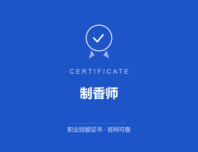 北京制香师证书 蓝色证书封面 职业技能证书 发证机构官网可查