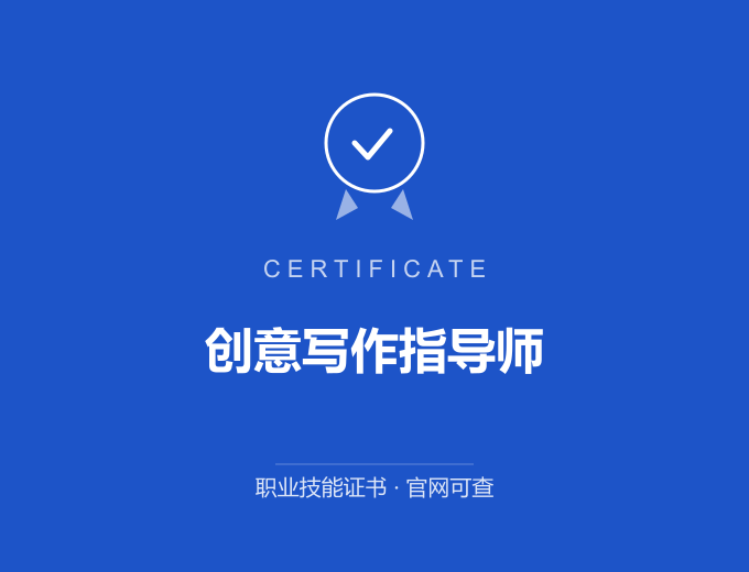 北京创意写作指导师证书 蓝色证书封面 职业技能证书 发证机构官网可查