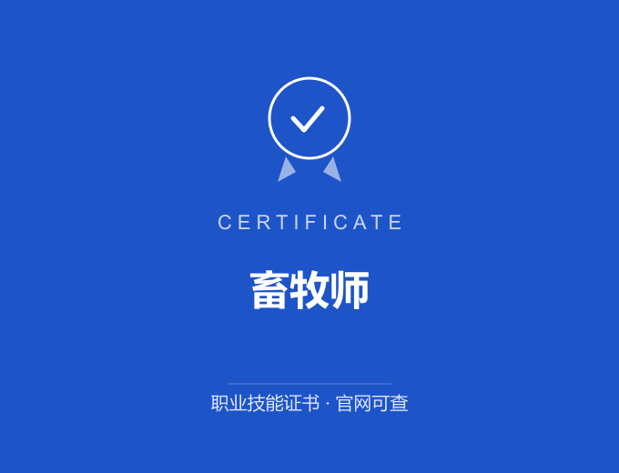 北京畜牧师证书 蓝色证书封面 职业技能证书 发证机构官网可查