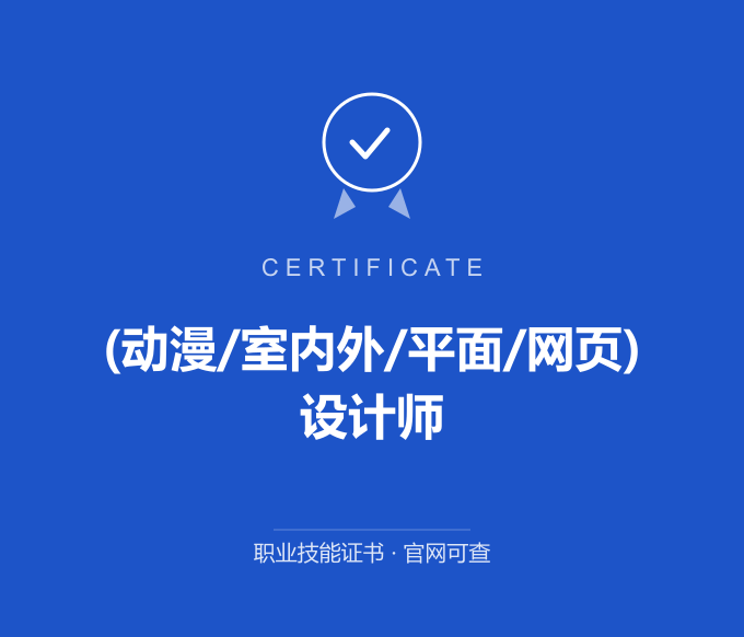 北京(动漫/室内外/平面/网页)设计师证书 蓝色证书封面 职业技能证书 发证机构官网可查