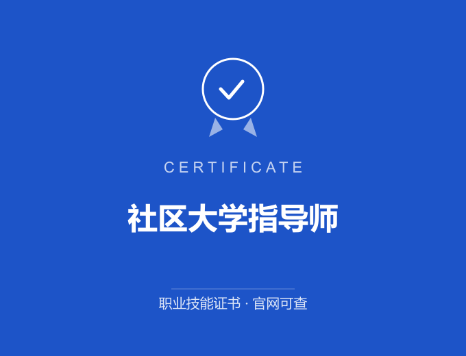 北京社区大学指导师证书 蓝色证书封面 职业技能证书 发证机构官网可查